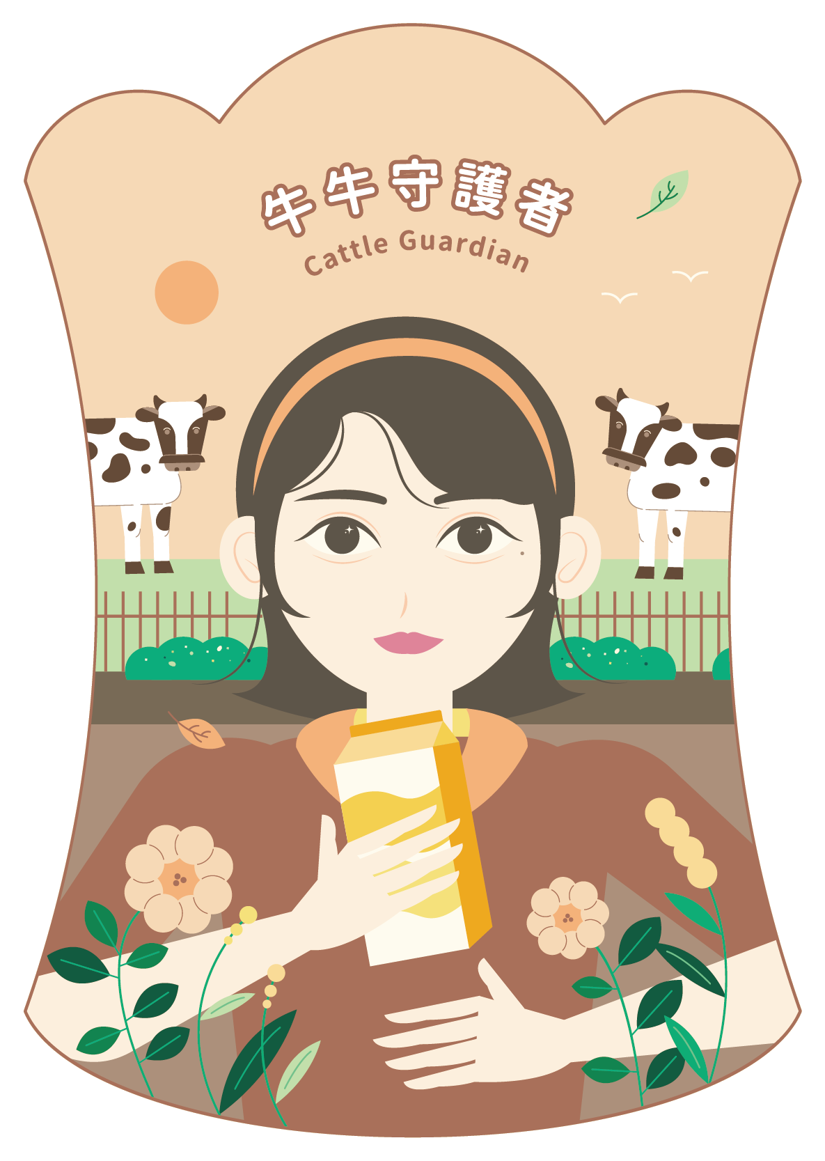 牛牛守護者