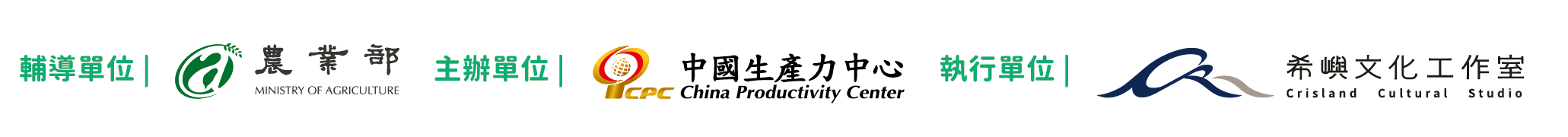 輔導單位 農業部｜主辦單位 中國生產力中心｜執行單位 希嶼文化工作室